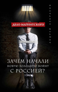 Андрей Львович Некрасов — Дело Магнитского. Зачем начали новую холодную войну с Россией?