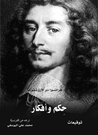 François de La Rochefoucauld — حكم وأفكار