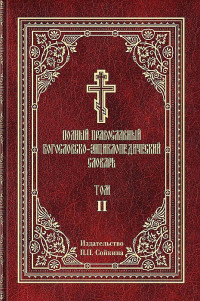 Издательство П.П. Сойкина — Полный православный богословский энциклопедический словарь. Том II