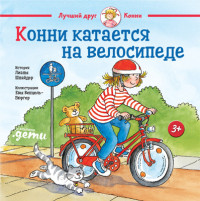 Лиана Шнайдер — Конни катается на велосипеде