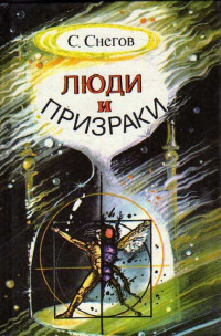 Сергей Александрович Снегов — Люди и призраки