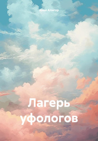 Илья Алигор — Лагерь уфологов