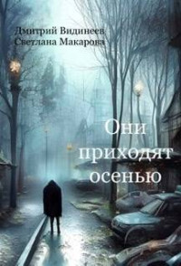 Дмитрий Видинеев & Светлана Макарова — Они приходят осенью (СИ)