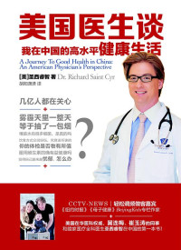 【美】圣西睿智, 胡阳潇潇, ePUBw.COM — 美国医生谈：我在中国的高水平健康生活