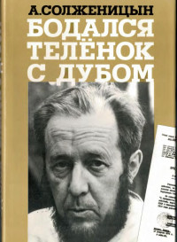 Александр Исаевич Солженицын — Бодался телёнок с дубом