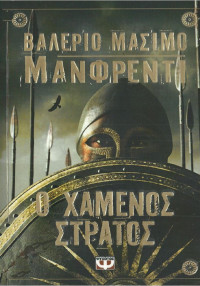 Valerio Massimo Manfredi — Ο χαμένος στρατός