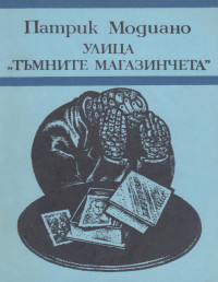 Патрик Модиано — Улица „Тъмните магазинчета“