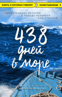 Джонатан Франклин — 438 дней в море. Удивительная история о победе человека над стихией