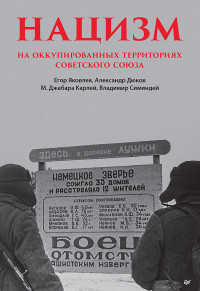 Егор Яковлев & Майкл Джабара Карлей & Владимир Владимирович Симиндей & Александр Решидеович Дюков — Нацизм на оккупированных территориях Советского Союза