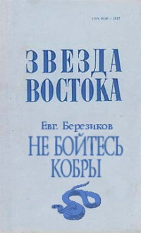 Евгений Ефимович Березиков — Не бойтесь кобры