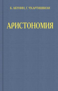 Григорий Шалвович Чхартишвили & Борис Акунин — Семейный альбом 1-6