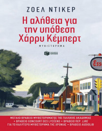 Joel Dicker — Η αλήθεια για την υπόθεση Χάρρυ Κέμπερτ