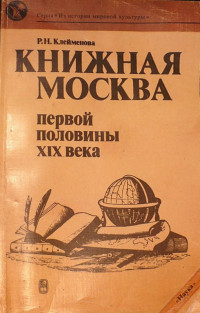 Раиса Николаевна Клейменова — Книжная Москва первой половины XIX века