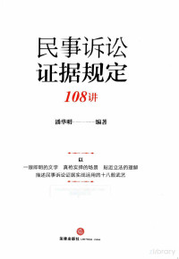 潘华明 — 民事诉讼证据规定108讲