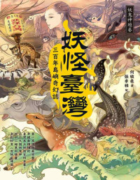 何敬堯, 张季雅 — 妖怪臺灣:三百年島嶼奇幻誌﹒妖鬼神遊卷