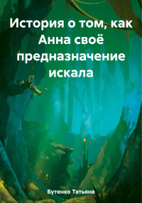 Татьяна Бутенко — История о том, как Анна своё предназначение искала