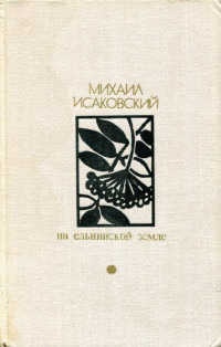 Михаил Васильевич Исаковский — На Ельнинской земле