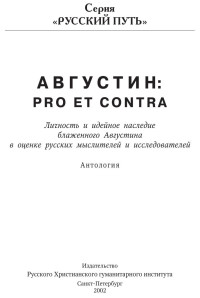 Антология — Августин: Pro et contra