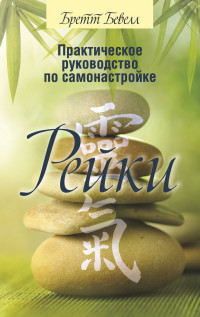 Бретт Бевелл — Практическое руководство по самонастройке Рейки