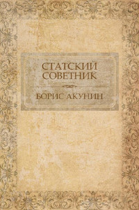 Борис Акунин — Статский советник