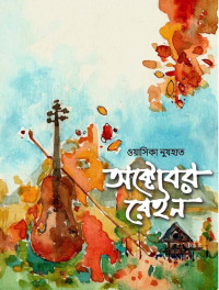 ওয়াসিকা নুযহাত — অক্টোবর রেইন