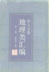 谭其骧主编 — 清人文集地理类汇编 第一册