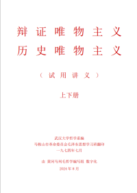 武汉大学哲学系 — 辩证唯物主义-历史唯物主义（试用讲义）武汉大学哲学系编