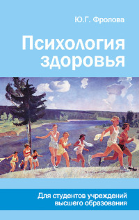 Юлия Геннадьевна Фролова — Психология здоровья