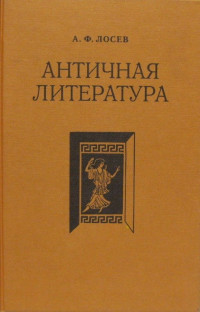 А. Ф. Лосев — Античная литература