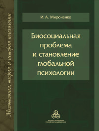 Ирина Анатольевна Мироненко — Биосоциальная проблема и становление глобальной психологии