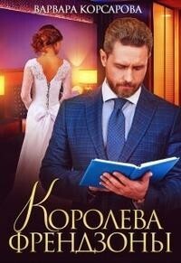 Варвара Корсарова — Королева френдзоны (СИ)