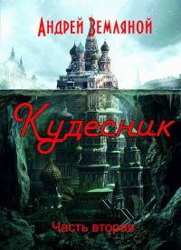 Андрей Борисович Земляной — Кудесник