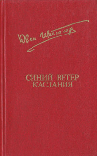 Юван Николаевич Шесталов — Синий ветер каслания