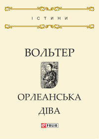 Вольтер — Орлеанська діва