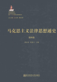 龚廷泰，程德文主编；公丕祥，龚廷泰总主编 — 马克思主义法律思想通史 第4卷