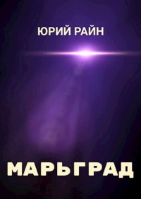 Юрий Райн — Марьград (СИ)