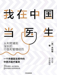 朱知梅 — 我在中国当医生：从利物浦到深圳的行医和管理经历（30年英国一线行医经验，8年中国医疗改革管理实践 一个外籍医生眼中的中西方医疗差异 张五常 作序推荐）