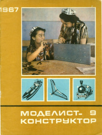 коллектив авторов — Моделист-Конструктор 1967-09