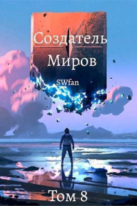 Swfan — Создатель Миров ∞: Вечность (СИ)