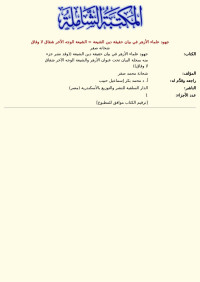 شحاتة صقر — جهود علماء الأزهر في بيان حقيقة دين الشيعة = الشيعة الوجه الآخر شقاق لا وفاق