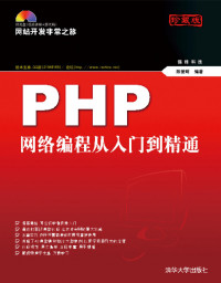 陈营辉 — PHP网络编程从入门到精通