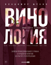 Владимир Щекин — Винология: Записки профессионального гурмана о лучшем из напитков и культуре его потребления