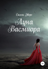 Салли Эверс — Луна Васмиора