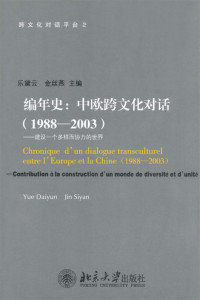 乐黛云 — 编年史:中欧跨文化对话(1988-2003):建设一个多样而协力的世界 (跨文化对话平台)