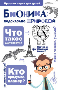 Александр Анатольевич Леонович — Бионика: подсказано природой