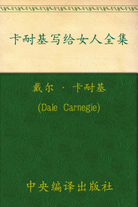 [戴尔·卡耐基 (Dale Carnegie)] [[戴尔·卡耐基 (Dale Carnegie)]] — 卡耐基写给女人全集