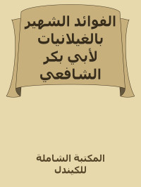 المكتبة الشاملة للكيندل — الفوائد الشهير بالغيلانيات لأبي بكر الشافعي