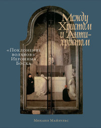 Михаил Романович Майзульс — Между Христом и Антихристом. «Поклонение волхвов» Иеронима Босха