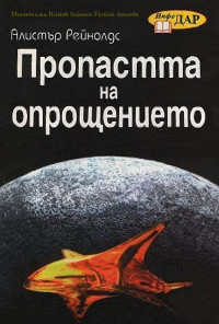 Алистър Рейнолдс — Пропастта на опрощението