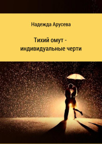 Надежда Ивановна Арусева — Тихий омут – индивидуальные черти